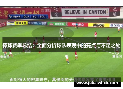 棒球赛季总结：全面分析球队表现中的亮点与不足之处