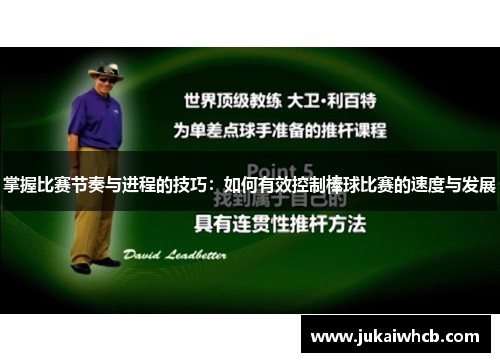 掌握比赛节奏与进程的技巧：如何有效控制棒球比赛的速度与发展
