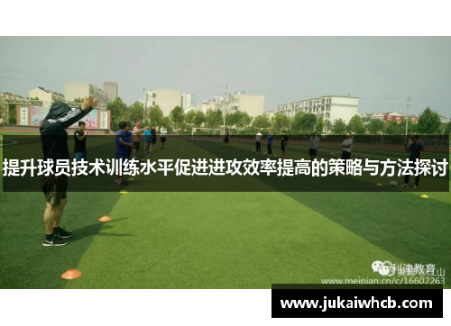 提升球员技术训练水平促进进攻效率提高的策略与方法探讨