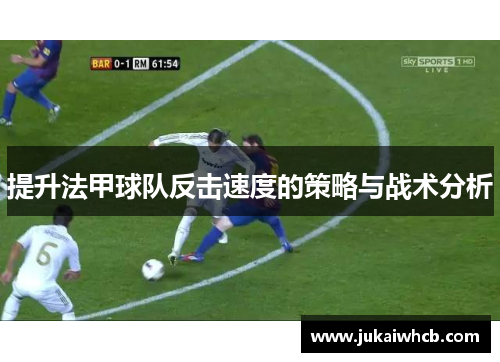 提升法甲球队反击速度的策略与战术分析