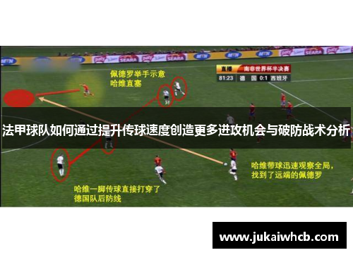 法甲球队如何通过提升传球速度创造更多进攻机会与破防战术分析