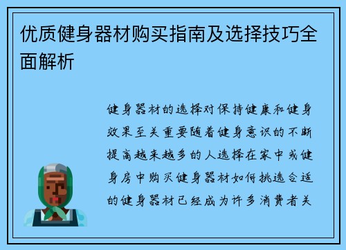 优质健身器材购买指南及选择技巧全面解析