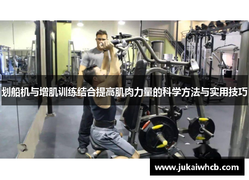 划船机与增肌训练结合提高肌肉力量的科学方法与实用技巧