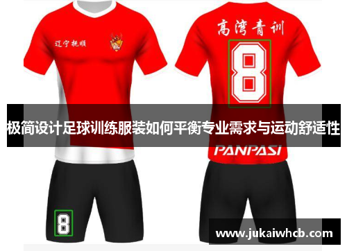 极简设计足球训练服装如何平衡专业需求与运动舒适性