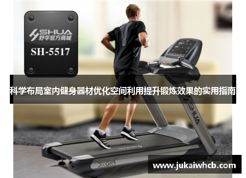 科学布局室内健身器材优化空间利用提升锻炼效果的实用指南