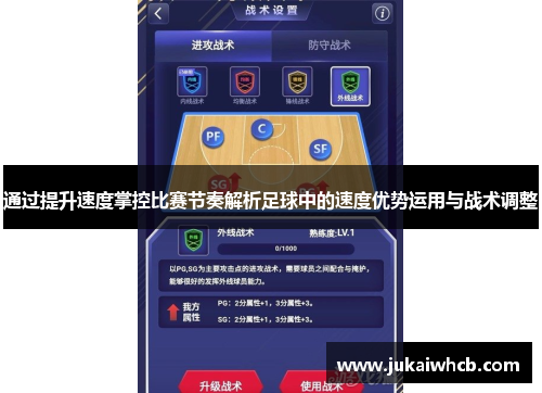 通过提升速度掌控比赛节奏解析足球中的速度优势运用与战术调整