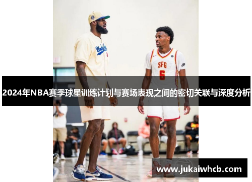 2024年NBA赛季球星训练计划与赛场表现之间的密切关联与深度分析