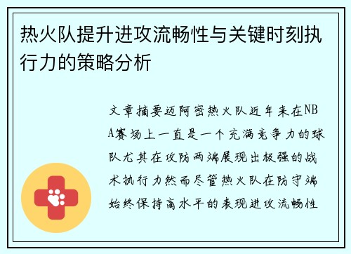 热火队提升进攻流畅性与关键时刻执行力的策略分析