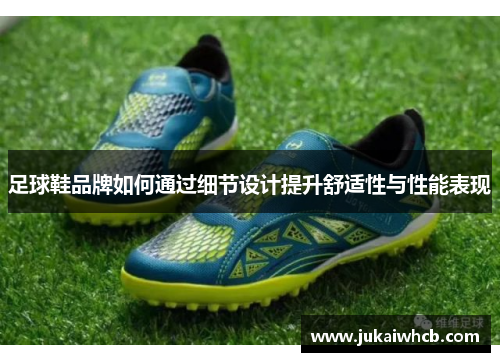 足球鞋品牌如何通过细节设计提升舒适性与性能表现