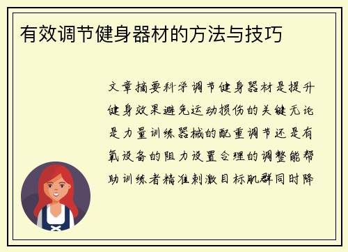 有效调节健身器材的方法与技巧