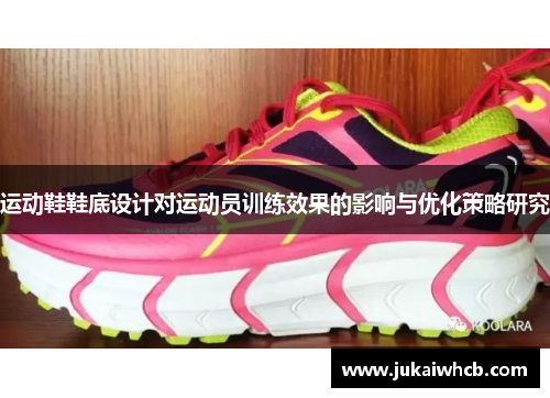 运动鞋鞋底设计对运动员训练效果的影响与优化策略研究