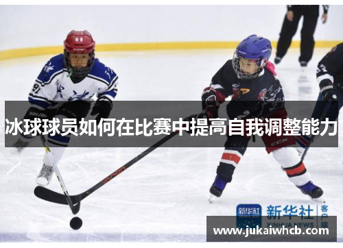 冰球球员如何在比赛中提高自我调整能力
