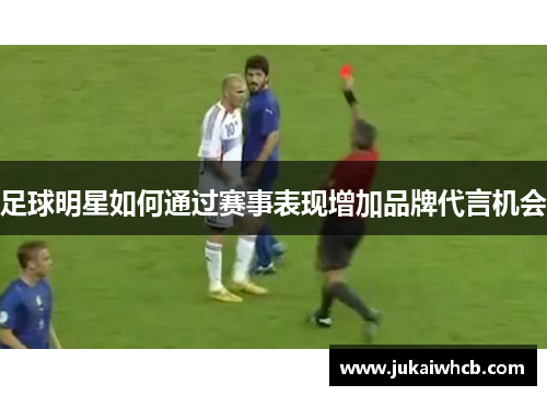 足球明星如何通过赛事表现增加品牌代言机会