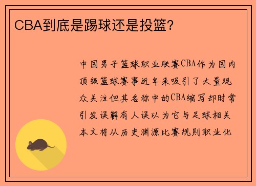 CBA到底是踢球还是投篮？