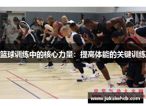 篮球训练中的核心力量：提高体能的关键训练