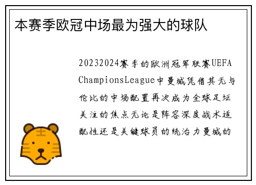 本赛季欧冠中场最为强大的球队
