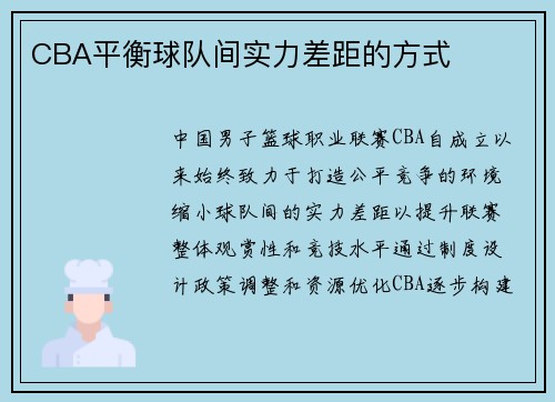 CBA平衡球队间实力差距的方式
