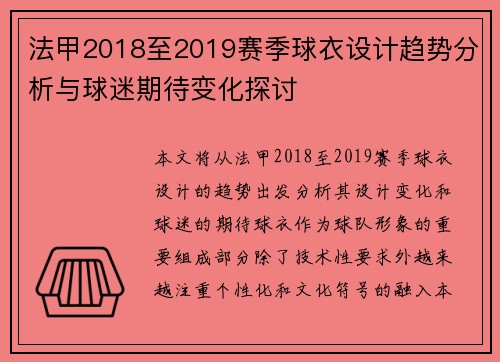 法甲2018至2019赛季球衣设计趋势分析与球迷期待变化探讨