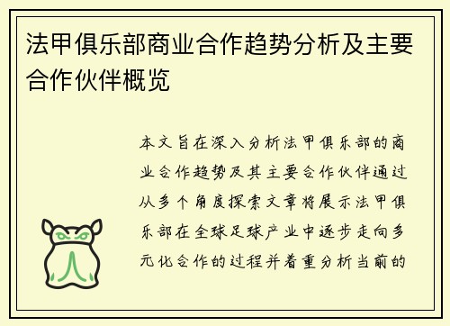 法甲俱乐部商业合作趋势分析及主要合作伙伴概览