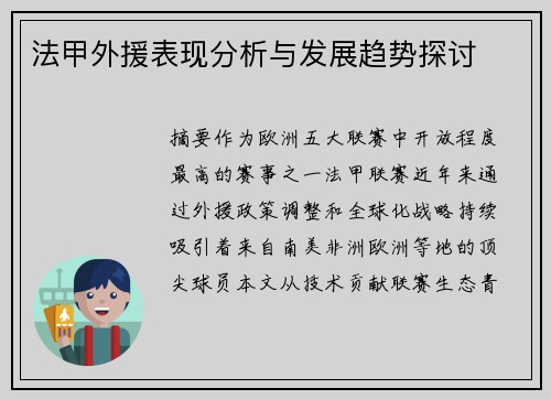 法甲外援表现分析与发展趋势探讨