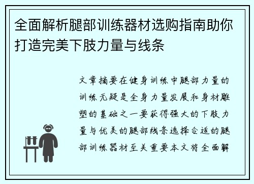 全面解析腿部训练器材选购指南助你打造完美下肢力量与线条