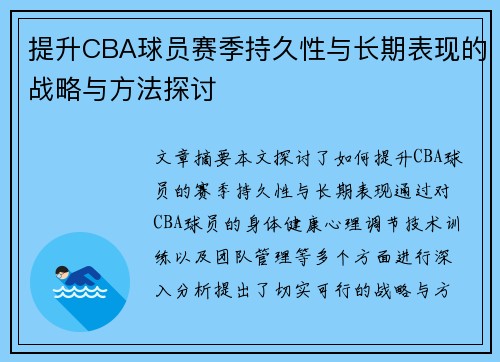 提升CBA球员赛季持久性与长期表现的战略与方法探讨