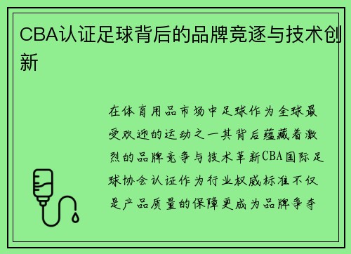 CBA认证足球背后的品牌竞逐与技术创新