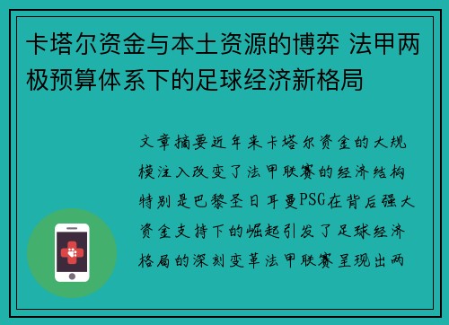 卡塔尔资金与本土资源的博弈 法甲两极预算体系下的足球经济新格局