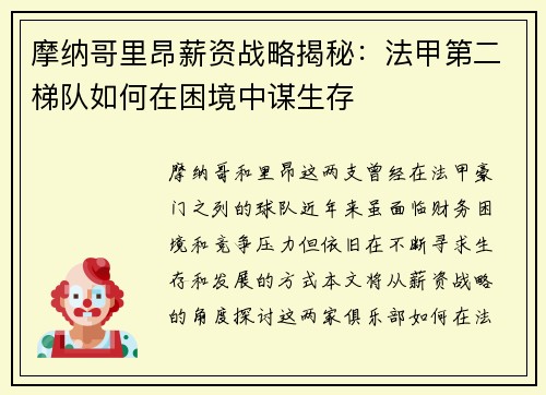 摩纳哥里昂薪资战略揭秘：法甲第二梯队如何在困境中谋生存