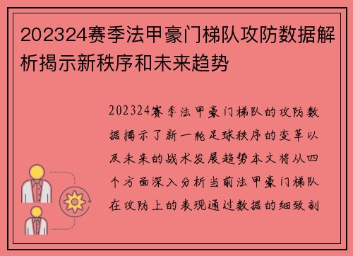 202324赛季法甲豪门梯队攻防数据解析揭示新秩序和未来趋势