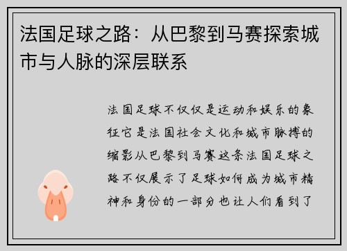 法国足球之路：从巴黎到马赛探索城市与人脉的深层联系