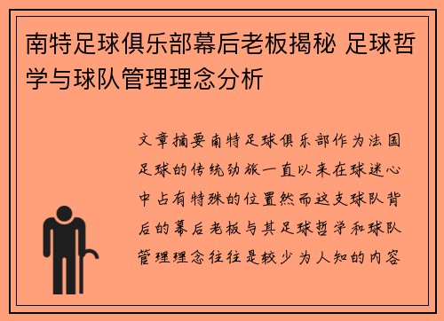 南特足球俱乐部幕后老板揭秘 足球哲学与球队管理理念分析