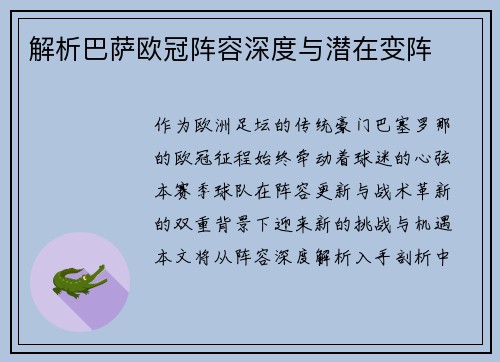 解析巴萨欧冠阵容深度与潜在变阵