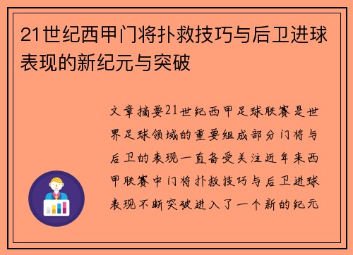 21世纪西甲门将扑救技巧与后卫进球表现的新纪元与突破