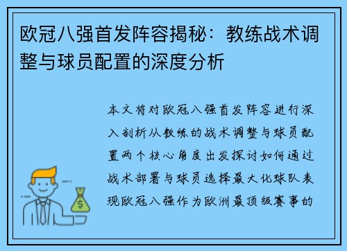 欧冠八强首发阵容揭秘：教练战术调整与球员配置的深度分析