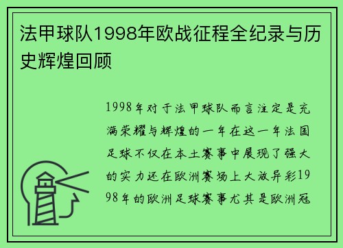 法甲球队1998年欧战征程全纪录与历史辉煌回顾