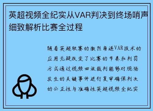 英超视频全纪实从VAR判决到终场哨声细致解析比赛全过程