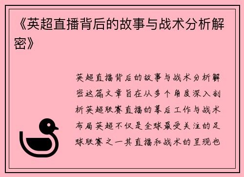 《英超直播背后的故事与战术分析解密》