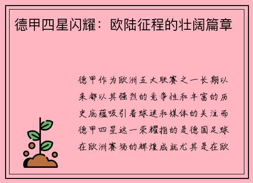 德甲四星闪耀：欧陆征程的壮阔篇章