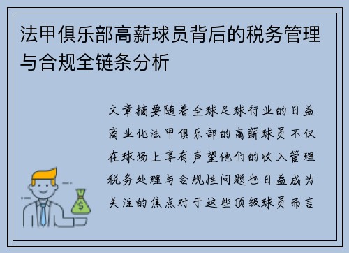 法甲俱乐部高薪球员背后的税务管理与合规全链条分析
