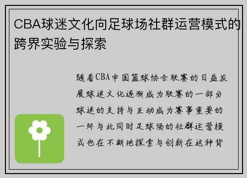 CBA球迷文化向足球场社群运营模式的跨界实验与探索