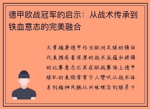 德甲欧战冠军的启示：从战术传承到铁血意志的完美融合