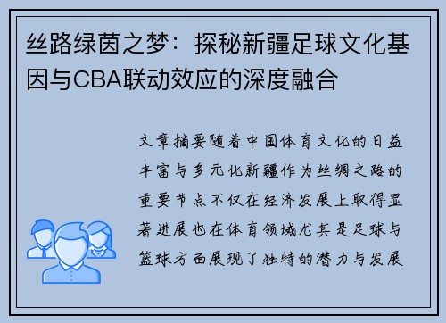丝路绿茵之梦：探秘新疆足球文化基因与CBA联动效应的深度融合