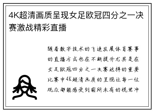 4K超清画质呈现女足欧冠四分之一决赛激战精彩直播