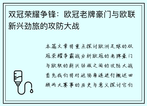双冠荣耀争锋：欧冠老牌豪门与欧联新兴劲旅的攻防大战