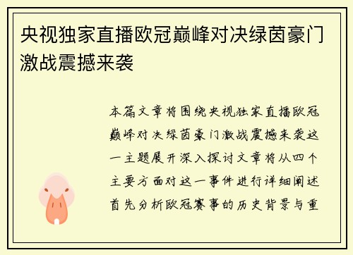 央视独家直播欧冠巅峰对决绿茵豪门激战震撼来袭