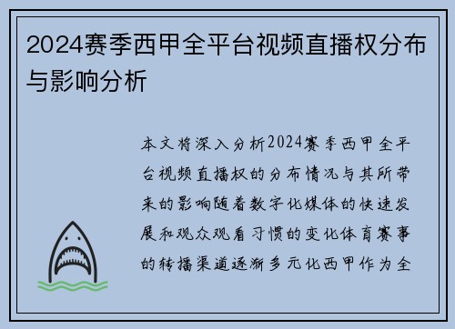 2024赛季西甲全平台视频直播权分布与影响分析