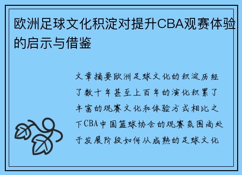 欧洲足球文化积淀对提升CBA观赛体验的启示与借鉴