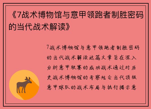 《7战术博物馆与意甲领跑者制胜密码的当代战术解读》