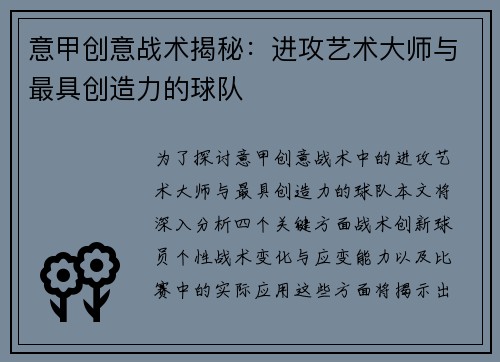 意甲创意战术揭秘：进攻艺术大师与最具创造力的球队